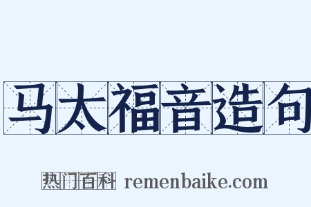 马太福音造句是什么意思的图片